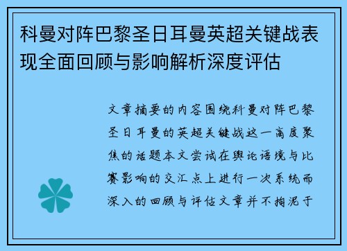 科曼对阵巴黎圣日耳曼英超关键战表现全面回顾与影响解析深度评估