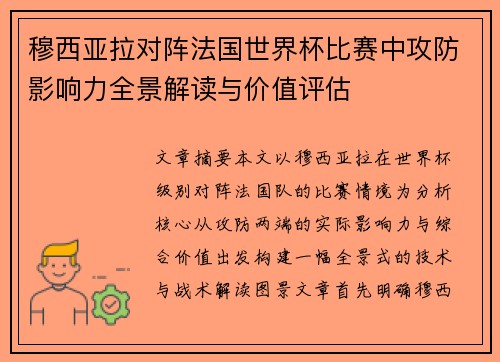 穆西亚拉对阵法国世界杯比赛中攻防影响力全景解读与价值评估 穆西亚拉对阵法国世界杯比赛中攻防影响力全景解读与价值评估