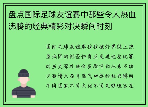 盘点国际足球友谊赛中那些令人热血沸腾的经典精彩对决瞬间时刻