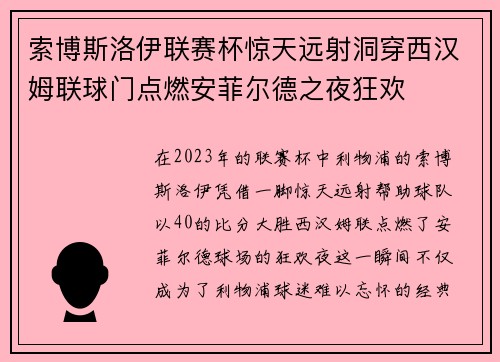 索博斯洛伊联赛杯惊天远射洞穿西汉姆联球门点燃安菲尔德之夜狂欢