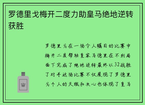 罗德里戈梅开二度力助皇马绝地逆转获胜
