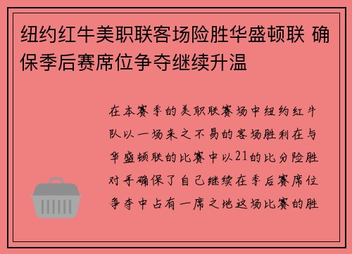 纽约红牛美职联客场险胜华盛顿联 确保季后赛席位争夺继续升温 纽约红牛美职联客场险胜华盛顿联 确保季后赛席位争夺继续升温
