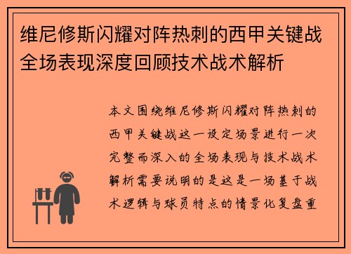 维尼修斯闪耀对阵热刺的西甲关键战全场表现深度回顾技术战术解析