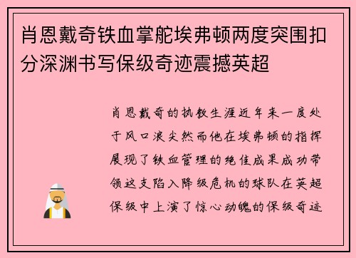 肖恩戴奇铁血掌舵埃弗顿两度突围扣分深渊书写保级奇迹震撼英超 肖恩戴奇铁血掌舵埃弗顿两度突围扣分深渊书写保级奇迹震撼英超
