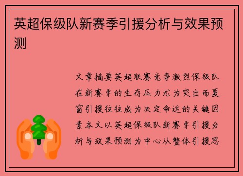 英超保级队新赛季引援分析与效果预测