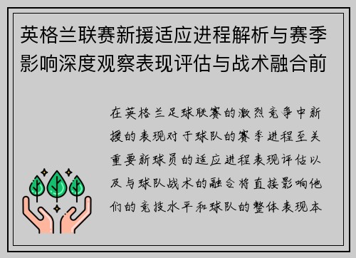 英格兰联赛新援适应进程解析与赛季影响深度观察表现评估与战术融合前景 英格兰联赛新援适应进程解析与赛季影响深度观察表现评估与战术融合前景