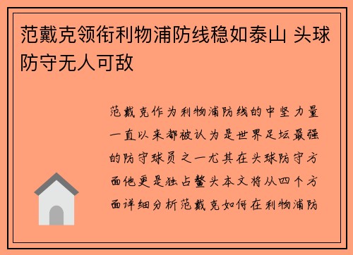 范戴克领衔利物浦防线稳如泰山 头球防守无人可敌