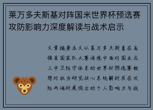 莱万多夫斯基对阵国米世界杯预选赛攻防影响力深度解读与战术启示
