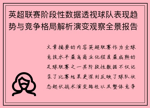 英超联赛阶段性数据透视球队表现趋势与竞争格局解析演变观察全景报告