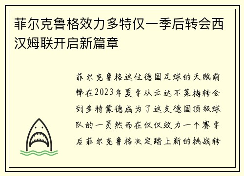 菲尔克鲁格效力多特仅一季后转会西汉姆联开启新篇章