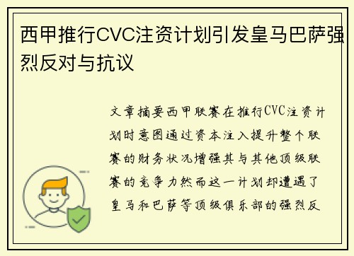 西甲推行CVC注资计划引发皇马巴萨强烈反对与抗议