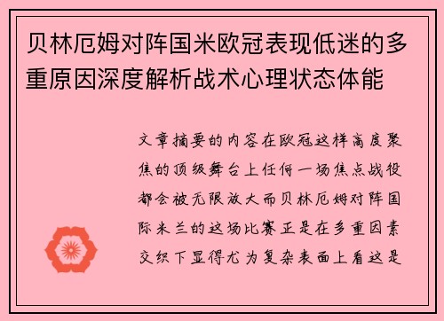 贝林厄姆对阵国米欧冠表现低迷的多重原因深度解析战术心理状态体能