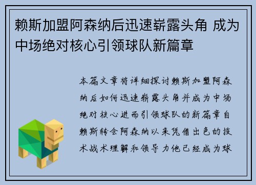 赖斯加盟阿森纳后迅速崭露头角 成为中场绝对核心引领球队新篇章