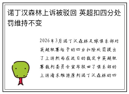 诺丁汉森林上诉被驳回 英超扣四分处罚维持不变