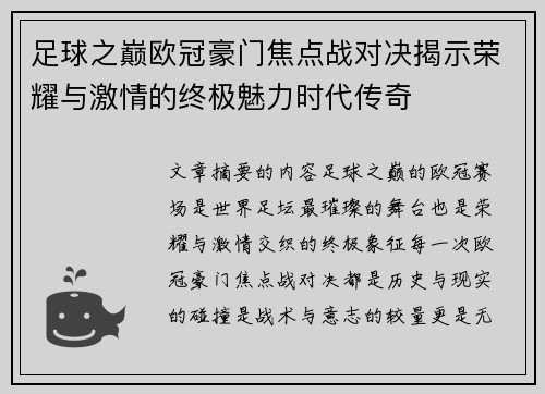 足球之巅欧冠豪门焦点战对决揭示荣耀与激情的终极魅力时代传奇
