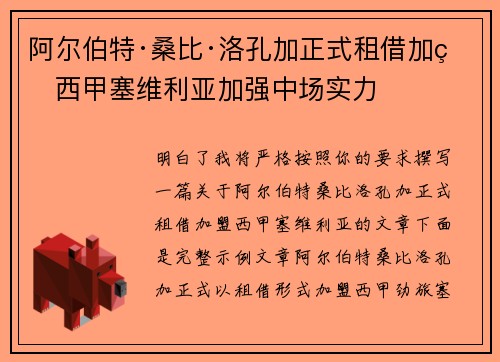 阿尔伯特·桑比·洛孔加正式租借加盟西甲塞维利亚加强中场实力