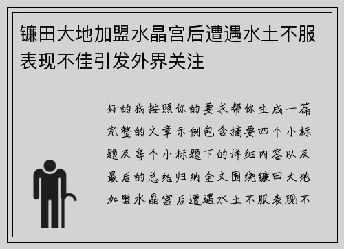 镰田大地加盟水晶宫后遭遇水土不服表现不佳引发外界关注