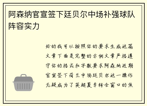 阿森纳官宣签下廷贝尔中场补强球队阵容实力