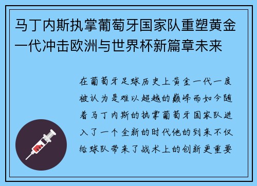 马丁内斯执掌葡萄牙国家队重塑黄金一代冲击欧洲与世界杯新篇章未来