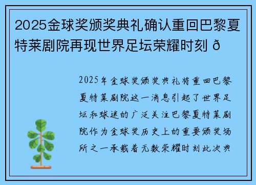 2025金球奖颁奖典礼确认重回巴黎夏特莱剧院再现世界足坛荣耀时刻 🌟⚽