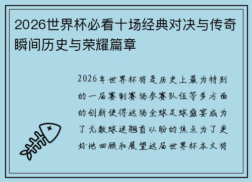 2026世界杯必看十场经典对决与传奇瞬间历史与荣耀篇章