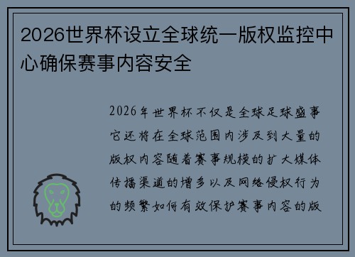2026世界杯设立全球统一版权监控中心确保赛事内容安全 2026世界杯设立全球统一版权监控中心确保赛事内容安全