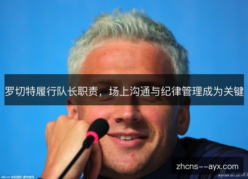 罗切特履行队长职责，场上沟通与纪律管理成为关键