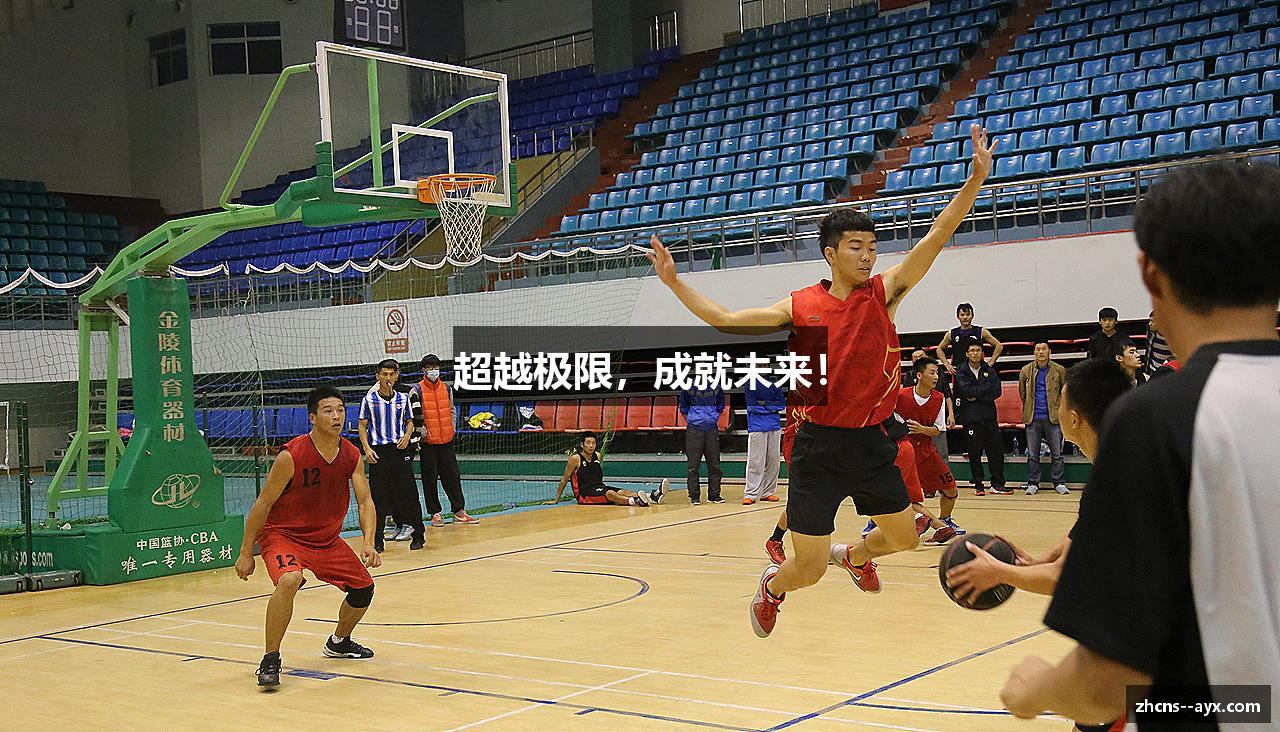 超越极限，成就未来！